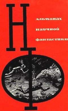 Михаил Емцев - НФ: Альманах научной фантастики. Выпуск 1 - Читать 📖 Читать онлайн 👀 Читаемые книги читать онлайн бесплатно 🔥 booksread-online.com