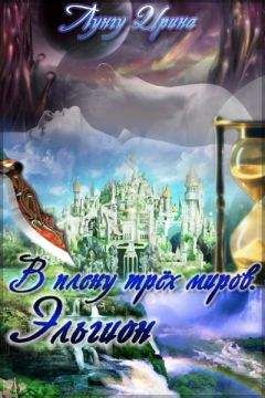 Ирина Лунгу - В плену трёх миров. Эльгион. - Читать 📖 Читать онлайн 👀 Читаемые книги читать онлайн бесплатно 🔥 booksread-online.com