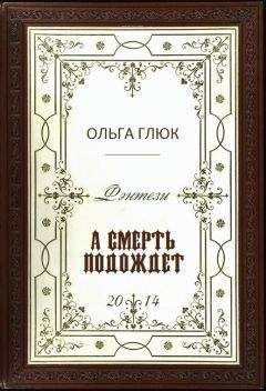 Ольга Глюк - А смерть подождет - Читать | Читать онлайн | Читаемые книги читать онлайн бесплатно | booksread-online.com