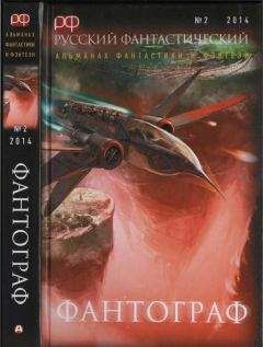 Алексей Провоторов - Фантограф. Русский фантастический № 2. 2014 - Читать Читать онлайн Читаемые книги читать онлайн бесплатно booksread-online.com