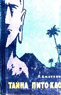 Петроний Аматуни - Тайна Пито-Као - Читать 📖 Читать онлайн 👀 Читаемые книги читать онлайн бесплатно 🔥 booksread-online.com