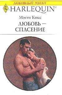Мэгги Кокс - Любовь-спасение - Читать | Читать онлайн | Читаемые книги читать онлайн бесплатно | booksread-online.com