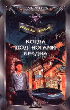 Джордж Эффинджер - Когда под ногами бездна - Читать 📖 Читать онлайн 👀 Читаемые книги читать онлайн бесплатно 🔥 booksread-online.com