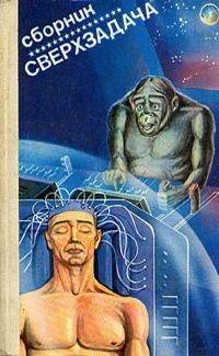 Петер Жолдош - Сверхзадача - Читать 📖 Читать онлайн 👀 Читаемые книги читать онлайн бесплатно 🔥 booksread-online.com