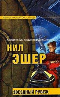 Нил Эшер - Звездный рубеж - Читать | Читать онлайн | Читаемые книги читать онлайн бесплатно | booksread-online.com