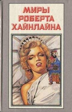 Роберт Хайнлайн - Шестая колонна. Дети Мафусаила - Читать 📖 Читать онлайн 👀 Читаемые книги читать онлайн бесплатно 🔥 booksread-online.com