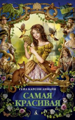 Гейл Карсон Ливайн - Самая красивая - Читать Читать онлайн Читаемые книги читать онлайн бесплатно booksread-online.com