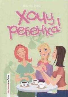 Джейн Грин - Хочу ребенка! - Читать Читать онлайн Читаемые книги читать онлайн бесплатно booksread-online.com