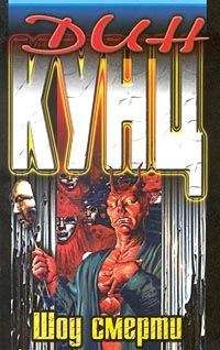Дин Кунц - Шоу смерти(Вызов смерти) - Читать 📖 Читать онлайн 👀 Читаемые книги читать онлайн бесплатно 🔥 booksread-online.com