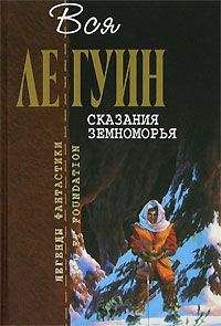 Урсула Ле Гуин - Сказания Земноморья (сборник) - Читать 📖 Читать онлайн 👀 Читаемые книги читать онлайн бесплатно 🔥 booksread-online.com