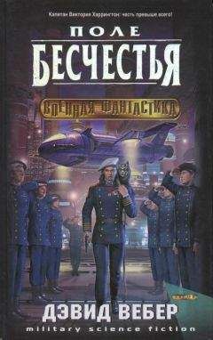 Дэвид Вебер - Поле бесчестья - Читать 📖 Читать онлайн 👀 Читаемые книги читать онлайн бесплатно 🔥 booksread-online.com