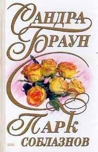 Сандра Браун - Парк соблазнов - Читать 📖 Читать онлайн 👀 Читаемые книги читать онлайн бесплатно 🔥 booksread-online.com