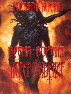 Константин Березин - Время Ворона. Перерождение - Читать Читать онлайн Читаемые книги читать онлайн бесплатно booksread-online.com