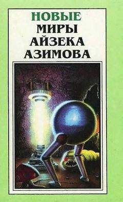 Айзек Азимов - Новые Миры Айзека Азимова. Том 3 - Читать 📖 Читать онлайн 👀 Читаемые книги читать онлайн бесплатно 🔥 booksread-online.com