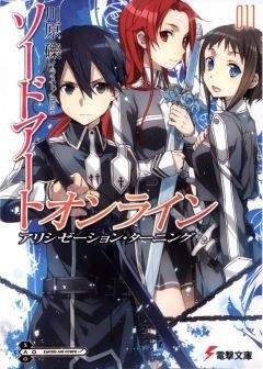 Рэки Кавахара - Sword Art Online. Том 11 - Поворот Алисизации - Читать 📖 Читать онлайн 👀 Читаемые книги читать онлайн бесплатно 🔥 booksread-online.com