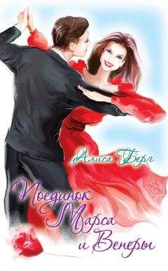 Алиса Берг - Поединок Марса и Венеры - Читать 📖 Читать онлайн 👀 Читаемые книги читать онлайн бесплатно 🔥 booksread-online.com