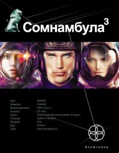 Сергей Волков - Сомнамбула. Книга 3. Бегство Сквозь Время - Читать 📖 Читать онлайн 👀 Читаемые книги читать онлайн бесплатно 🔥 booksread-online.com