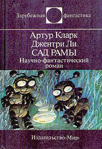 Артур Кларк - Сад Рамы - Читать 📖 Читать онлайн 👀 Читаемые книги читать онлайн бесплатно 🔥 booksread-online.com