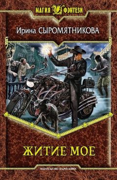 Ирина Сыромятникова - Житие мое - Читать 📖 Читать онлайн 👀 Читаемые книги читать онлайн бесплатно 🔥 booksread-online.com