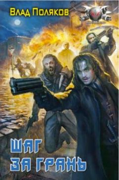 Влад Поляков - Шаг за грань - Читать 📖 Читать онлайн 👀 Читаемые книги читать онлайн бесплатно 🔥 booksread-online.com