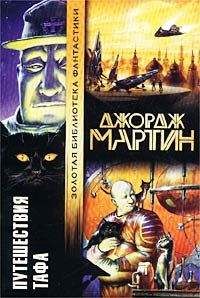 Джордж Мартин - Зверь для Норна - Читать 📖 Читать онлайн 👀 Читаемые книги читать онлайн бесплатно 🔥 booksread-online.com