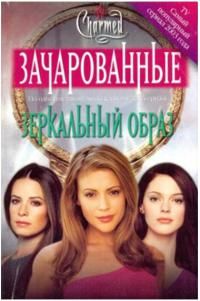Джефф Мариотт - Зеркальный образ[Mirror Image] - Читать 📖 Читать онлайн 👀 Читаемые книги читать онлайн бесплатно 🔥 booksread-online.com