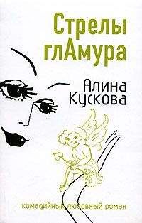 Алина Кускова - Стрелы гламура - Читать 📖 Читать онлайн 👀 Читаемые книги читать онлайн бесплатно 🔥 booksread-online.com