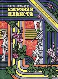 Сергей Жемайтис - Багряная планета - Читать 📖 Читать онлайн 👀 Читаемые книги читать онлайн бесплатно 🔥 booksread-online.com