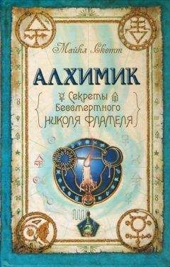 Майкл Скотт - Алхимик - Читать 📖 Читать онлайн 👀 Читаемые книги читать онлайн бесплатно 🔥 booksread-online.com