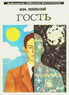 Игорь Росоховатский - Гость. Научно-фантастическая повесть - Читать 📖 Читать онлайн 👀 Читаемые книги читать онлайн бесплатно 🔥 booksread-online.com