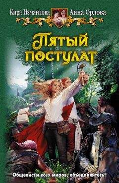 Анна Орлова - Пятый постулат - Читать 📖 Читать онлайн 👀 Читаемые книги читать онлайн бесплатно 🔥 booksread-online.com
