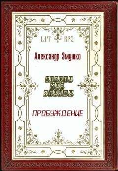Александр Змушко - Пробуждение - Читать | Читать онлайн | Читаемые книги читать онлайн бесплатно | booksread-online.com