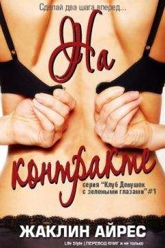 Жаклин Айрес - На контракте (ЛП) - Читать Читать онлайн Читаемые книги читать онлайн бесплатно booksread-online.com