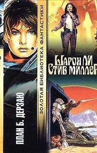Шарон Ли - План Б - Читать 📖 Читать онлайн 👀 Читаемые книги читать онлайн бесплатно 🔥 booksread-online.com