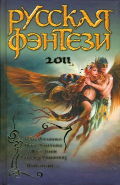 Лора Андронова - Русская фэнтези 2011 - Читать 📖 Читать онлайн 👀 Читаемые книги читать онлайн бесплатно 🔥 booksread-online.com
