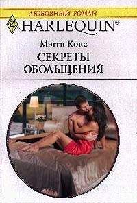 Мэгги Кокс - Секреты обольщения - Читать 📖 Читать онлайн 👀 Читаемые книги читать онлайн бесплатно 🔥 booksread-online.com