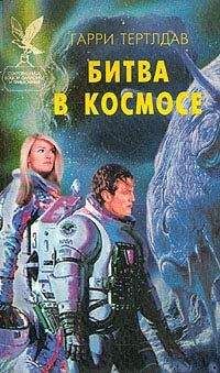 Гарри Тертлдав - Битва в космосе - Читать 📖 Читать онлайн 👀 Читаемые книги читать онлайн бесплатно 🔥 booksread-online.com