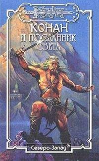Морис Делез - Конан и Посланник Света - Читать 📖 Читать онлайн 👀 Читаемые книги читать онлайн бесплатно 🔥 booksread-online.com