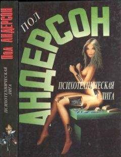 Пол Андерсон - Психотехническая лига - Читать 📖 Читать онлайн 👀 Читаемые книги читать онлайн бесплатно 🔥 booksread-online.com