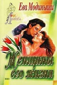 Ева Модиньяни - Женщины его жизни - Читать 📖 Читать онлайн 👀 Читаемые книги читать онлайн бесплатно 🔥 booksread-online.com