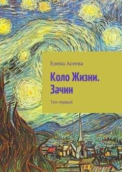 Елена Асеева - Коло Жизни. Зачин. Том первый - Читать 📖 Читать онлайн 👀 Читаемые книги читать онлайн бесплатно 🔥 booksread-online.com