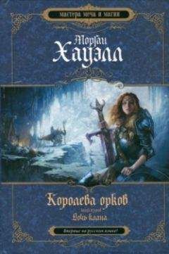 Морган Хауэлл - Дочь клана - Читать 📖 Читать онлайн 👀 Читаемые книги читать онлайн бесплатно 🔥 booksread-online.com