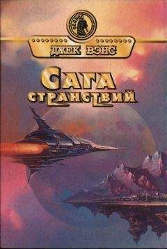 Джек Вэнс - Тчаи: Сага странствий - Читать 📖 Читать онлайн 👀 Читаемые книги читать онлайн бесплатно 🔥 booksread-online.com