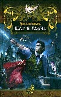 Ярослав Коваль - Шаг к удаче - Читать 📖 Читать онлайн 👀 Читаемые книги читать онлайн бесплатно 🔥 booksread-online.com
