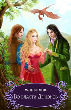 Мария Боталова - Во власти демонов - Читать 📖 Читать онлайн 👀 Читаемые книги читать онлайн бесплатно 🔥 booksread-online.com