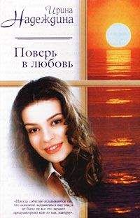 Ирина Надеждина - Поверь в любовь - Читать 📖 Читать онлайн 👀 Читаемые книги читать онлайн бесплатно 🔥 booksread-online.com