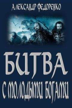 Александр Федоренко - Вторая книга Априуса. Битва с Молодыми Богами - Читать 📖 Читать онлайн 👀 Читаемые книги читать онлайн бесплатно 🔥 booksread-online.com