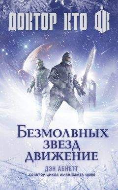 Дэн Абнетт - Доктор Кто. Безмолвных звезд движение - Читать 📖 Читать онлайн 👀 Читаемые книги читать онлайн бесплатно 🔥 booksread-online.com