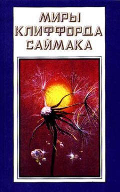 Клиффорд Саймак - Мир, которого не может быть - Читать 📖 Читать онлайн 👀 Читаемые книги читать онлайн бесплатно 🔥 booksread-online.com