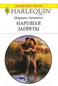 Марион Леннокс - Нарушая запреты - Читать 📖 Читать онлайн 👀 Читаемые книги читать онлайн бесплатно 🔥 booksread-online.com
